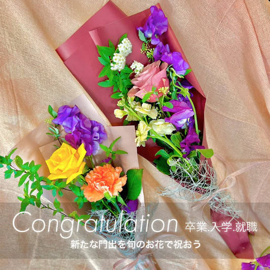 congratulation 卒業.入学.就職～新たな門出を旬のお花で祝おう～