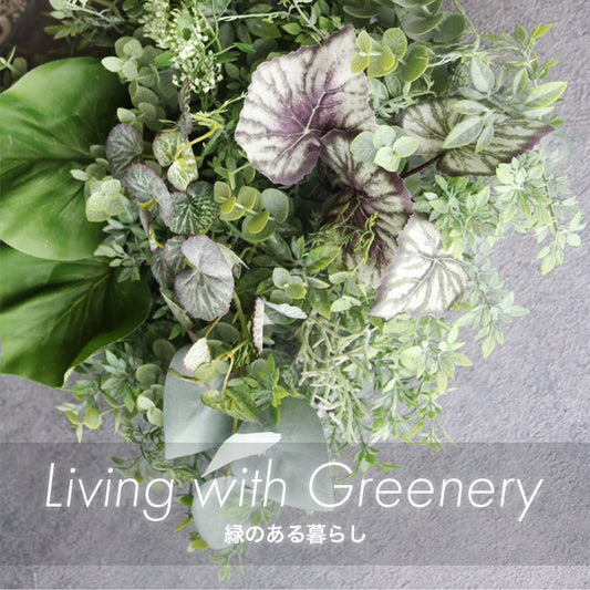 Living with greenery ～緑のある暮らし～
